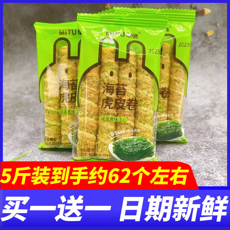 芈兔海苔虎皮蛋卷萌萌卷咸蛋黄味下午茶点心酥脆怀旧休闲学生零食