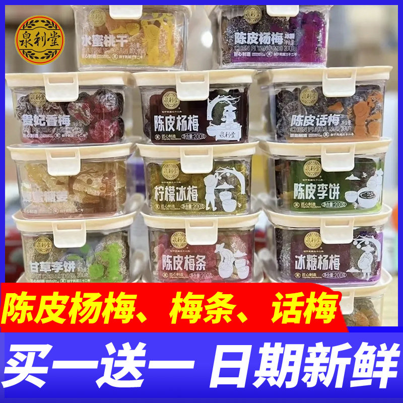 泉利堂陈皮话梅梅条杨梅盐津梅饼蜜饯果脯罐装年货独立包装零食品