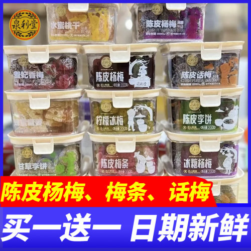 泉利堂陈皮话梅200g梅条杨梅盐津梅饼蜜饯果脯罐装独立包装零食品