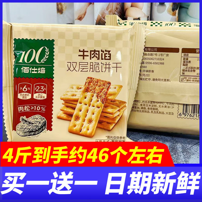 佰仕焙双层脆饼干牛肉馅蟹黄味4斤整箱学生营养早餐办公代餐零食