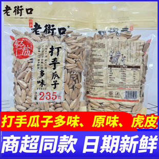 老街口打手瓜子多味虎皮原味葵花籽办公解馋小吃瓜子仁休闲零食品