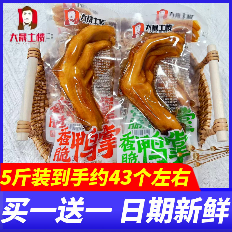 大晟土楼香脆鸭掌清香香辣味5斤整箱鸭脚办公解馋小吃休闲零食品
