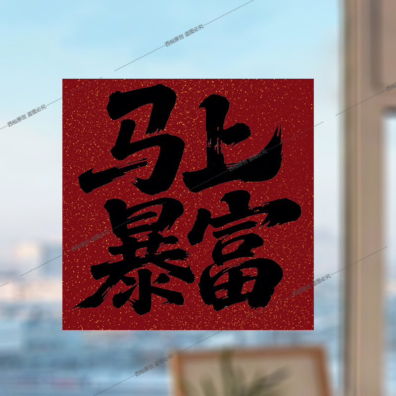 中式书法字贴画烧烤餐厅挂画酒吧小酒馆客厅卧室背景墙装饰贴纸图片
