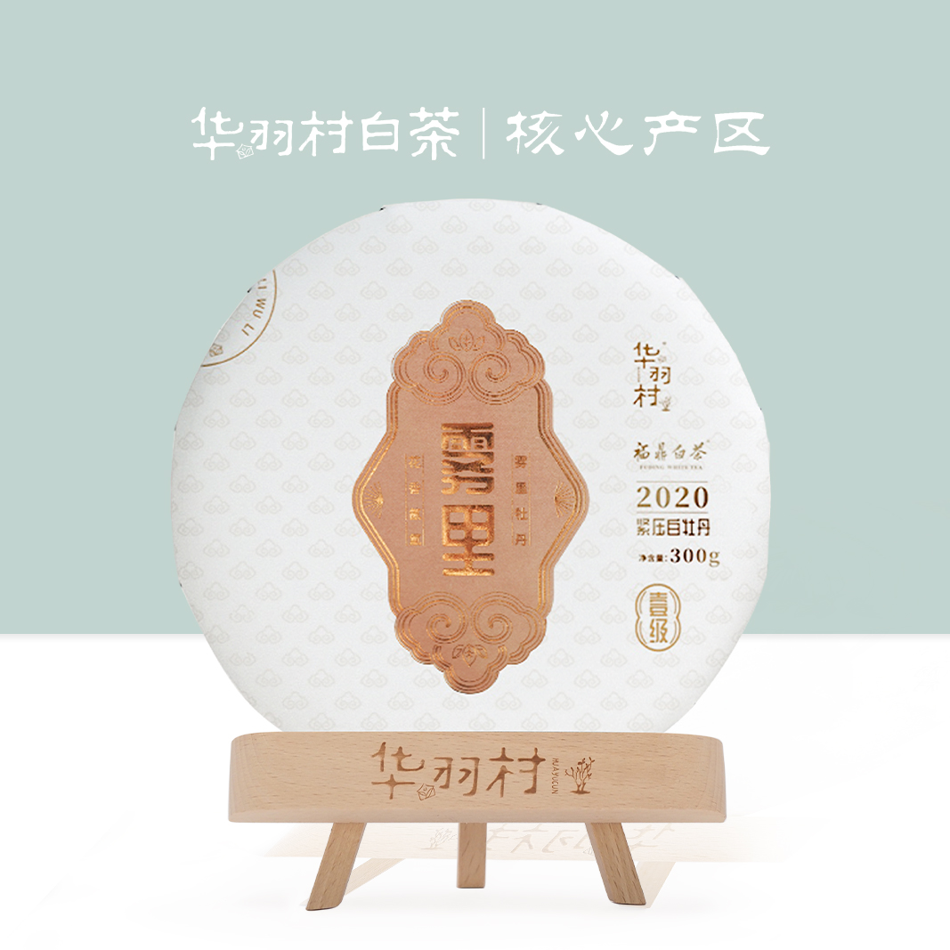 华羽村福鼎白茶云里雾里2020年