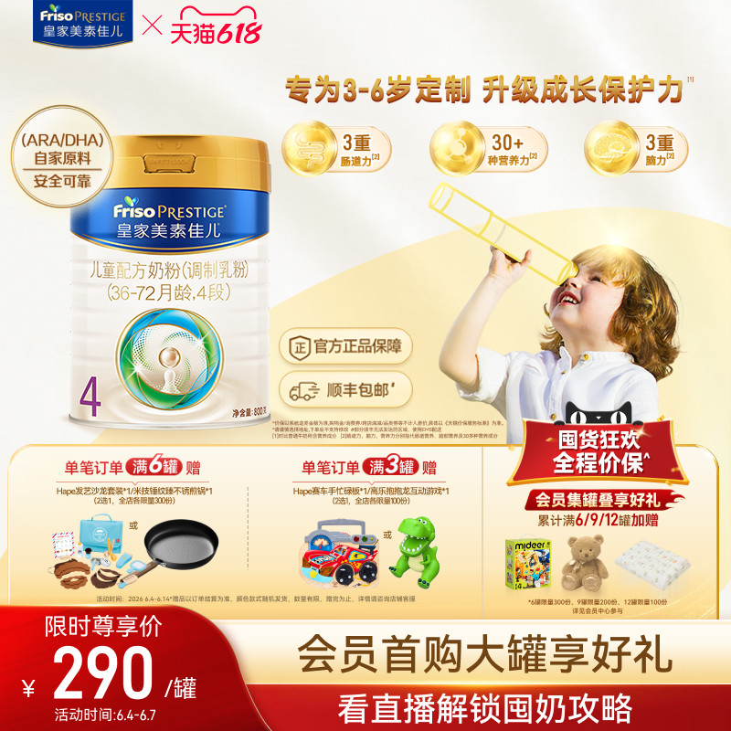 【618狂欢】皇家美素佳儿儿童配方奶粉4段800g*1罐（3-6岁）