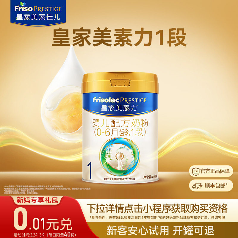 【0.01元兑】皇家美素力婴儿配方奶粉1段400g*1罐 乳铁蛋白