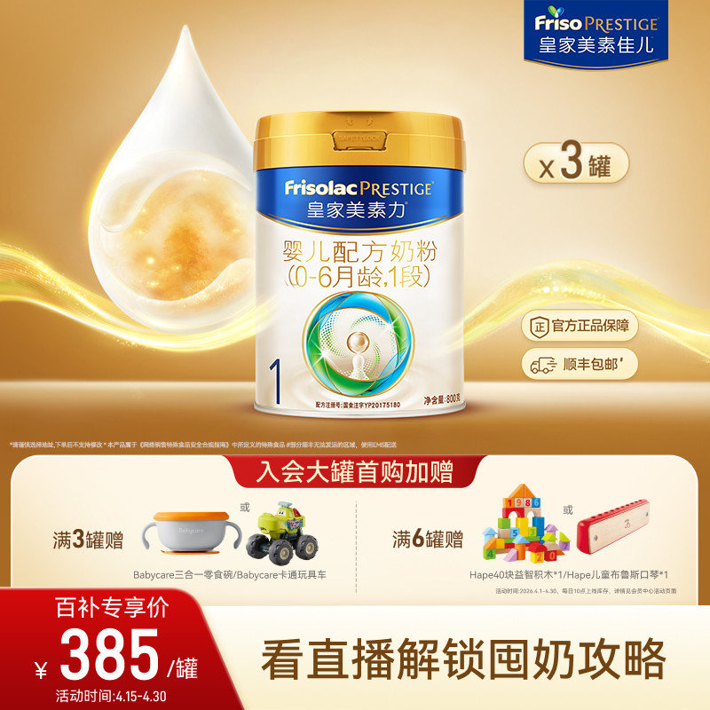 【育儿补贴】皇家美素佳儿婴儿配方奶粉1段800g*3罐 乳铁蛋白