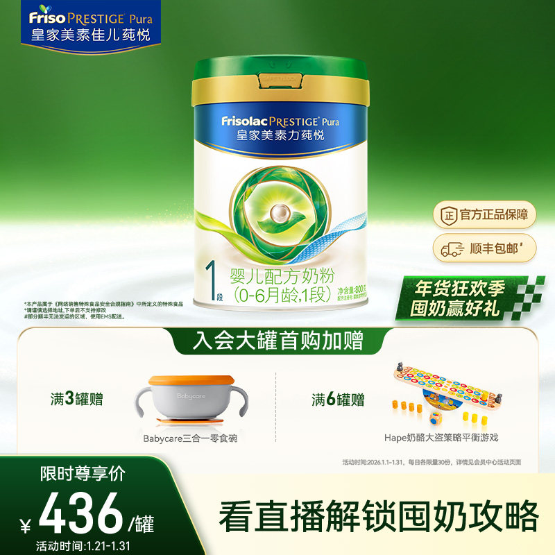 皇家美素力莼悦婴儿配方奶粉1段800g*1罐,婴童奶粉,婴幼儿牛奶粉,淘宝优惠券,粉丝福利购,淘宝优惠卷