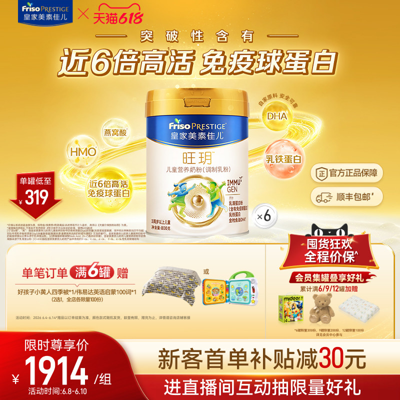 【618狂欢】皇家美素佳儿旺玥儿童奶粉800g*6（3-14岁）乳铁蛋白