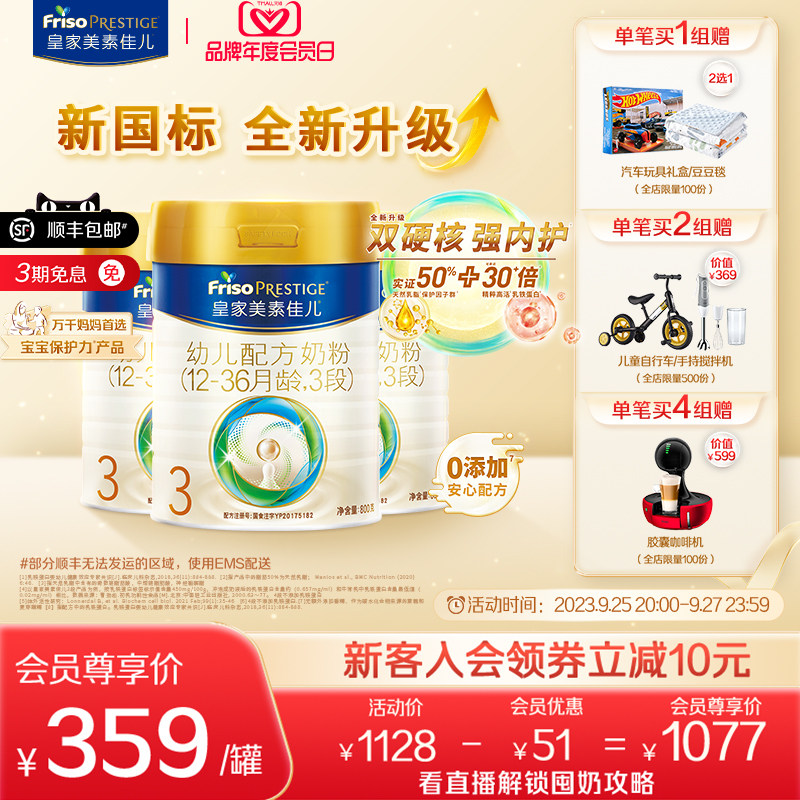 【年度会员日】新国标皇家美素佳儿奶粉3段800g*3罐 12-36个月属于什么档次？
