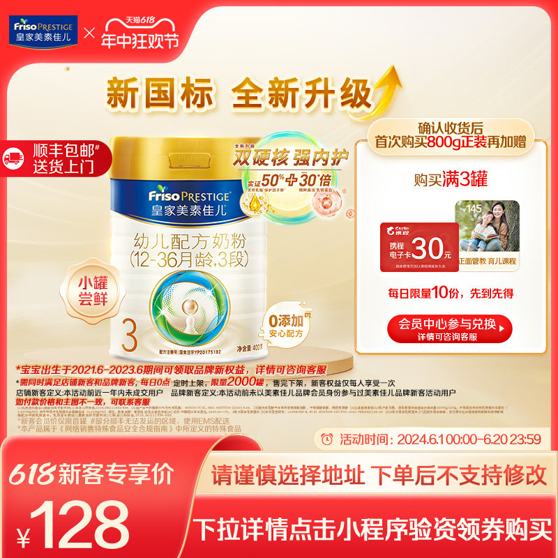 【新客专享】新国标皇家美素佳儿荷兰原装进口奶粉3段400g*1罐