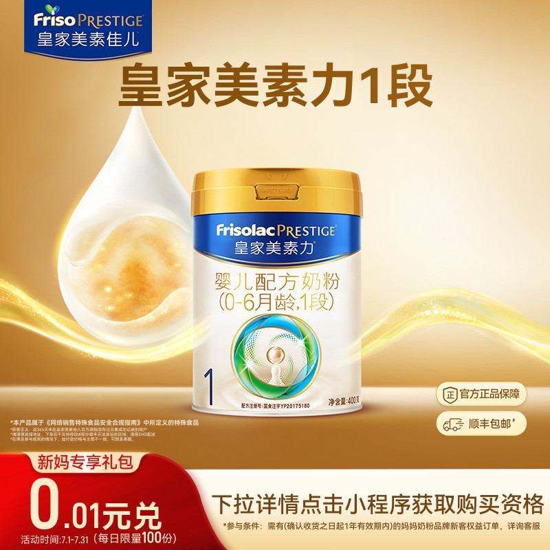 【0.01元兑】皇家美素力婴儿配方奶粉1段400g*1罐 乳铁蛋白