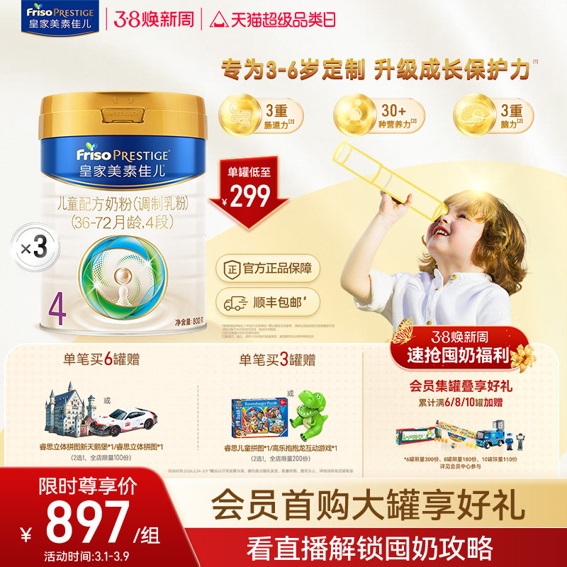 【38立即抢】皇家美素佳儿 儿童配方奶粉4段800g*3罐（3-6岁）