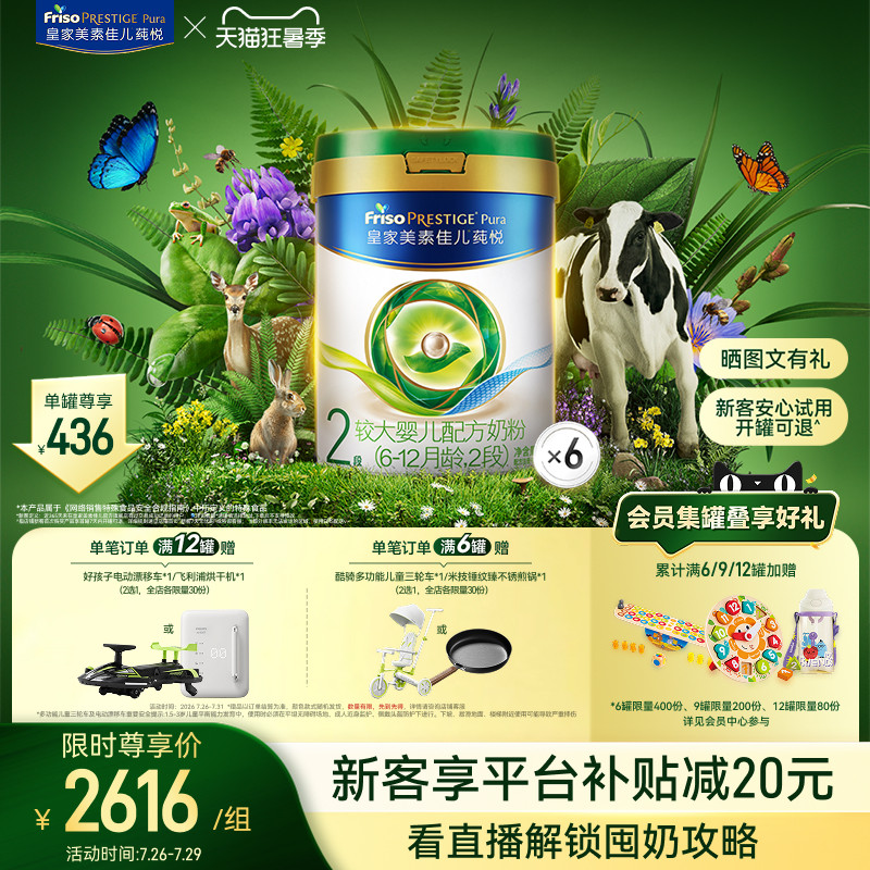 【狂暑季】皇家美素佳儿莼悦较大婴儿配方奶粉2段800g*6罐