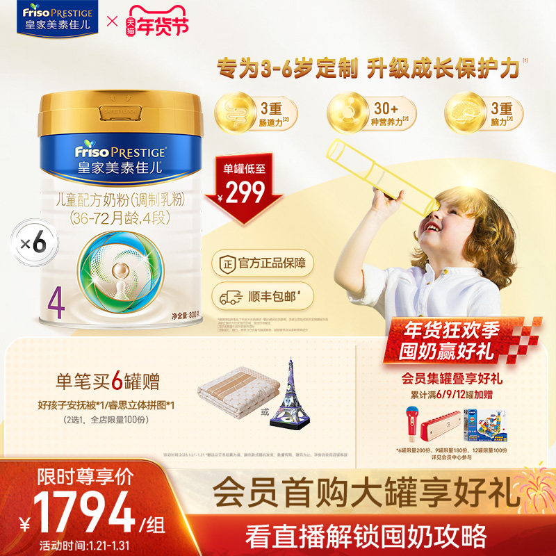 【皇家美素佳儿】儿童配方奶粉4段800g*6罐（3-6岁）,婴童奶粉,儿童奶粉（4段）,淘宝优惠券,粉丝福利购,淘宝优惠卷
