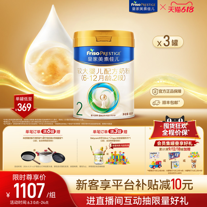 【618狂欢】皇家美素佳儿较大婴儿配方奶粉2段800g*3罐 乳铁蛋白