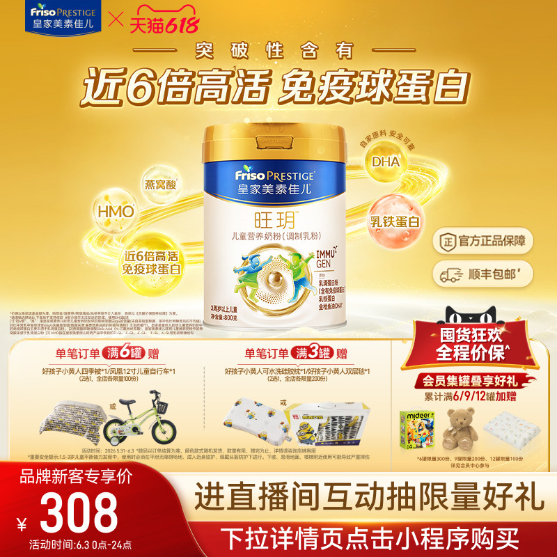 【618狂欢】皇家美素佳儿旺玥儿童奶粉800g*1（3-14岁）乳铁蛋白