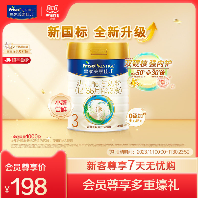 【新国标】皇家美素佳儿荷兰原装进口奶粉3段400g*1罐12-36个月怎么看?