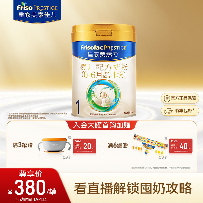 皇家美素佳儿婴儿配方奶粉1段800g*1罐 乳铁蛋白