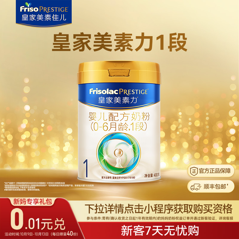 【0.01元兑】皇家美素佳儿婴儿配方奶粉1段400g*1罐 乳铁蛋白