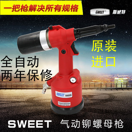 进口斯威特气动拉帽枪全自动拉铆螺母抢M6M8拉铆枪拉母枪SWT9900S