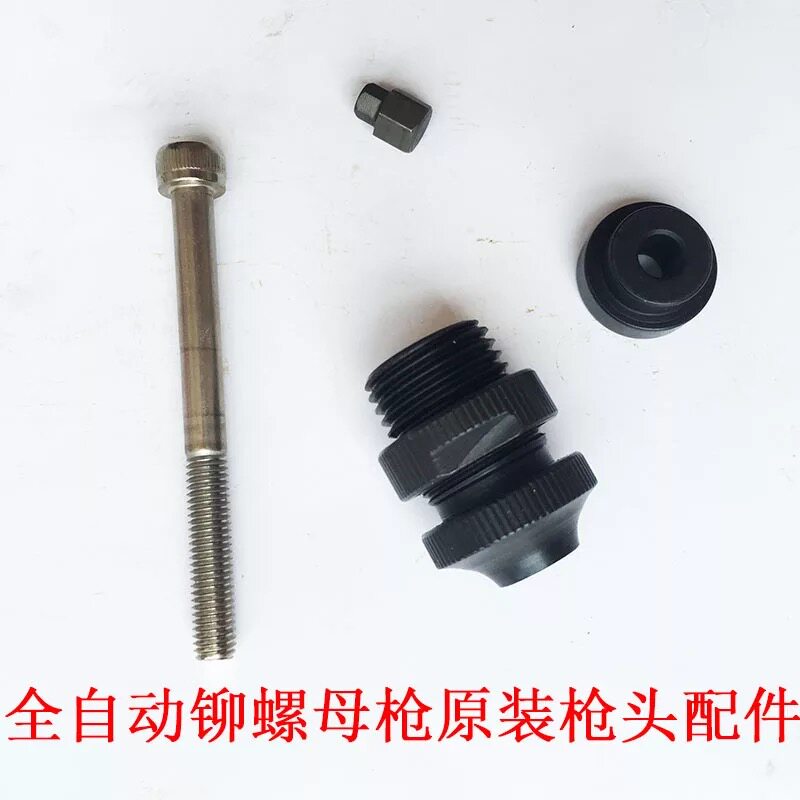 不锈钢铆螺母m6m8全自动铆螺母枪拉铆枪气动铆螺母枪枪头螺杆配件
