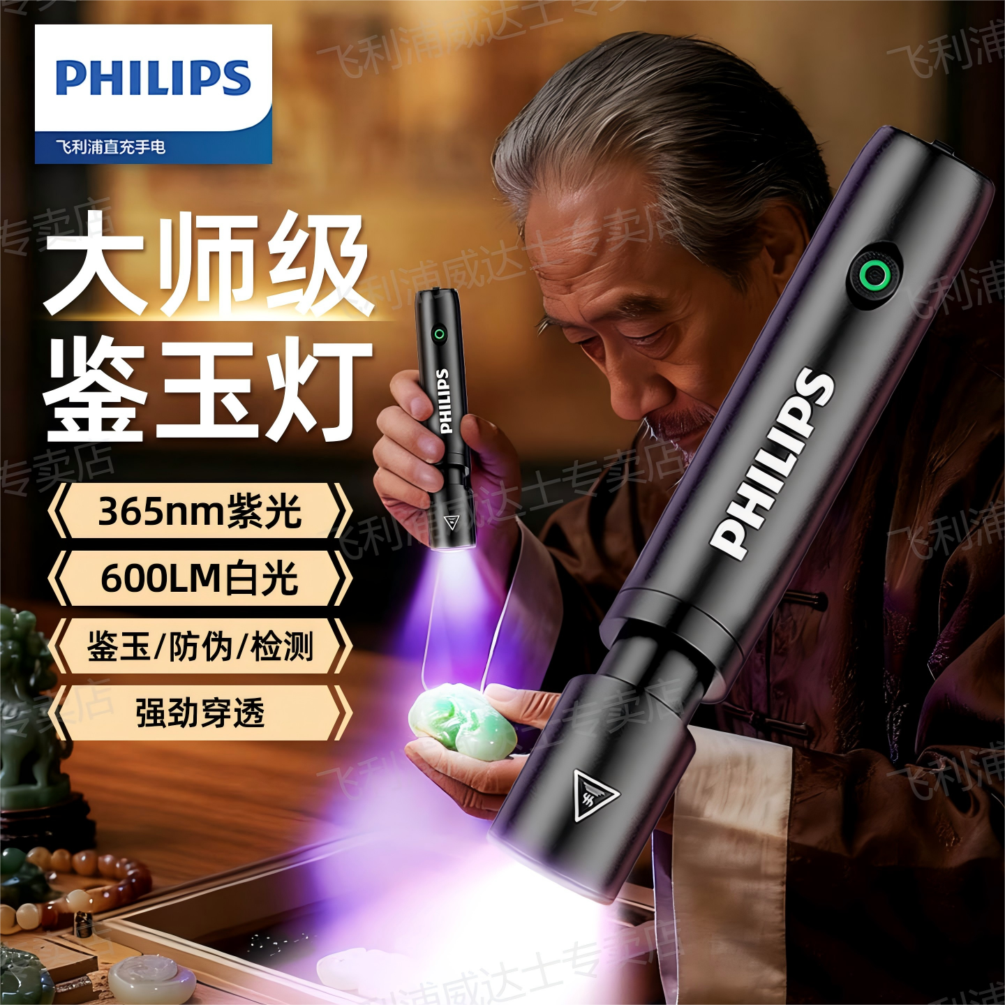 飞利浦365nm紫光灯鉴定玉石检测烟酒专用荧光剂验钞照手电筒强光