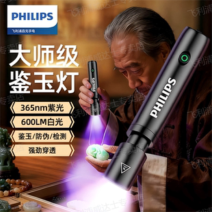 飞利浦365nm紫光灯鉴定玉石检测烟酒专用荧光剂验钞照手电筒强光