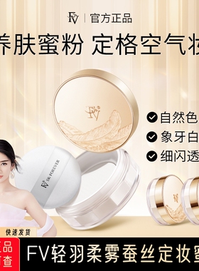 FV蚕丝蜜粉细闪妆效女定妆粉散粉控油遮瑕持久不脱妆官方正品