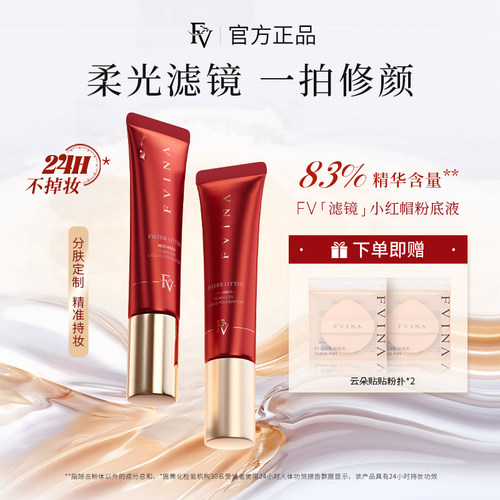 FV小红帽不脱妆粉底液细腻无痕
