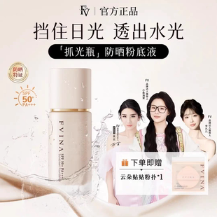 明星黄奕代言FV防晒持妆粉底液抓光瓶养肤防水持久不易脱妆女遮瑕