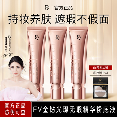 FV金钻遮瑕粉底液服帖持久不脱妆