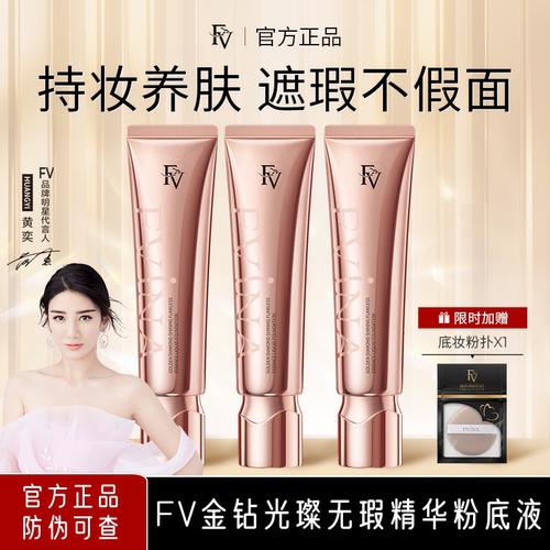 FV金钻遮瑕粉底液服帖持久不脱妆