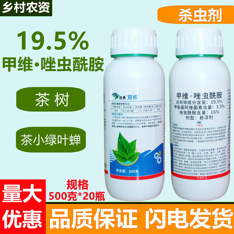 5%甲维唑虫胺甲维盐唑虫酰胺茶小绿叶蝉农药杀虫剂正品