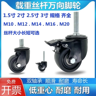 3寸低重心丝杆万向轮 M12 M14 M16 M20 款式齐全丝杆脚轮