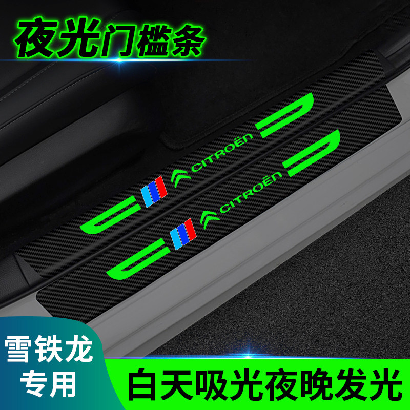 雪铁龙c4世嘉c3xr c5爱丽舍c4l汽车夜光门槛防踩条后备箱防护条贴