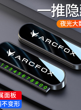 适用于ARCFOX极狐阿尔法S5/T1/T6/T5汽车临时停车号码牌激光隐藏