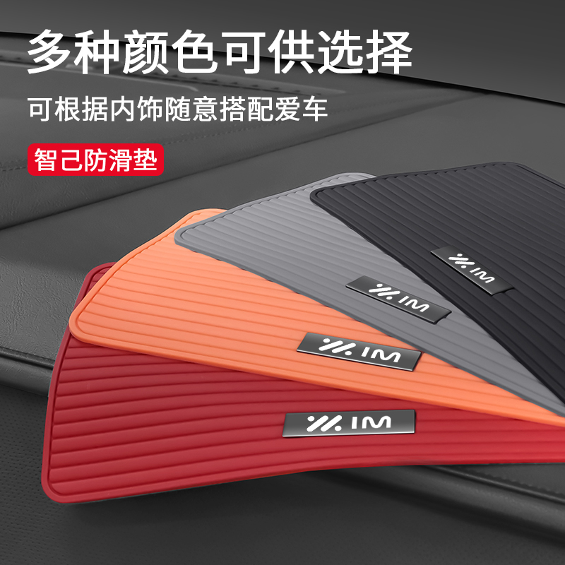智己专用车载仪表台条纹防滑垫