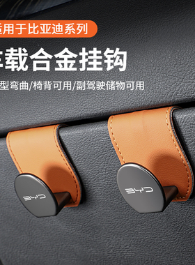 适用比亚迪元pro宋秦plus唐汉海鸥车载座椅挂钩车内后排储物配件