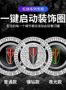 适用于红旗H5 H7 H9 HS5 HS7  E-HS3一键启动按钮开关镶钻装饰贴