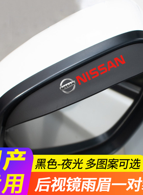 适用于日产后视镜雨眉新轩逸骐达奇骏天籁逍客汽车倒车镜防挡雨板