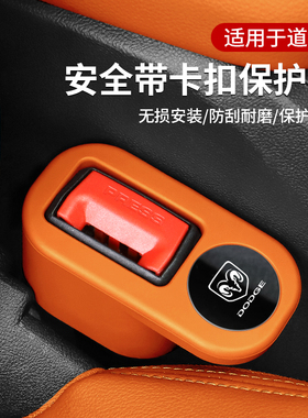 适用于道奇挑战者地狱猫SRT酷威酷博汽车安全带插座保护套固定器