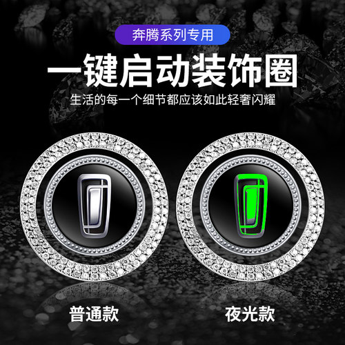 适用于奔腾T55/T99/B70S/T33/E01/M9一键启动按钮开关镶钻装饰贴