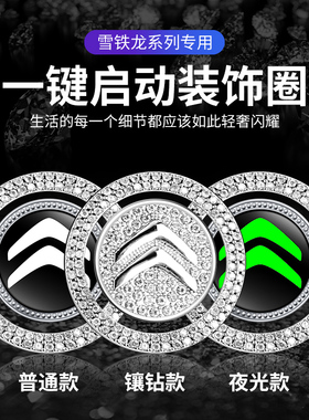 适用于雪铁龙C4L爱丽舍世嘉C5 C6 C3-XR一键启动点火圈镶钻装饰贴