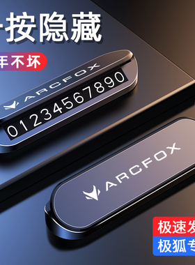 适用于ARCFOX极狐阿尔法S/T汽车临时停车电话号码牌夜光可隐藏