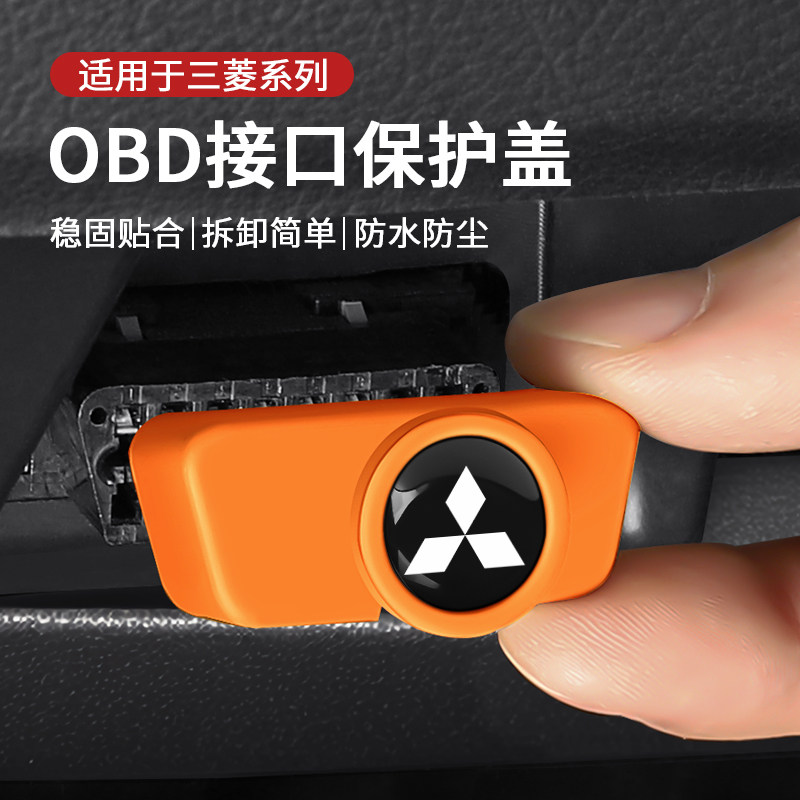 三菱汽车obd接口保护盖防水防尘