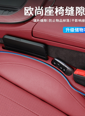 欧尚X70A/Z6/X5/科尚/X7PLUS/欧力威座椅缝隙塞条夹缝防漏掉用品