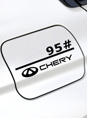 奇瑞艾瑞泽5瑞虎3瑞虎5x瑞虎7瑞虎8油箱盖车贴9295号加油反光贴纸