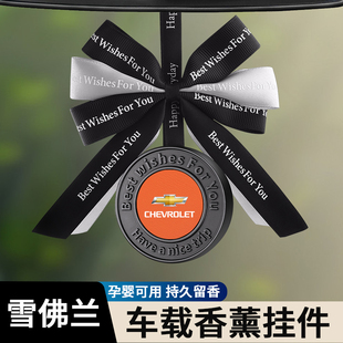 适用于雪佛兰车载香水探界者科鲁兹迈锐宝xl科鲁泽科沃兹香薰挂饰