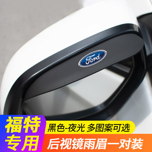 福特专用后视镜雨眉防雨水神器